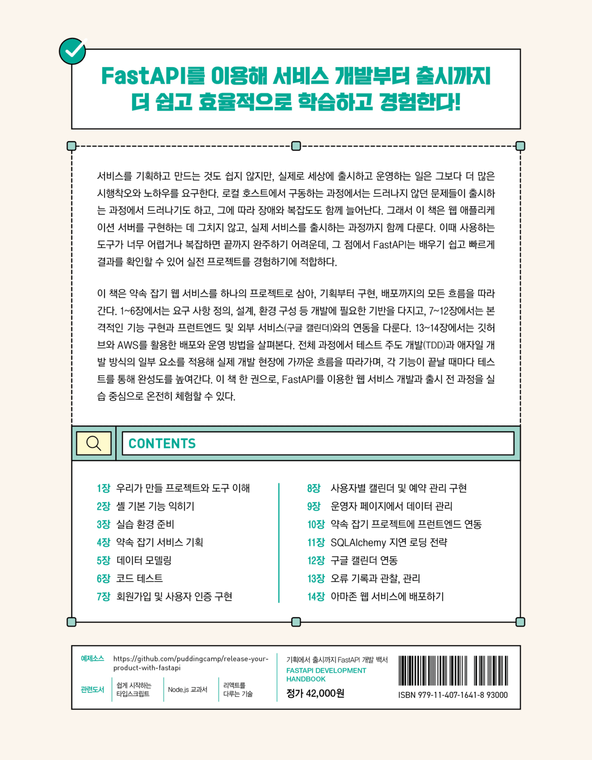 기획에서 출시까지 FastAPI 개발 백서 책 뒷면 표지