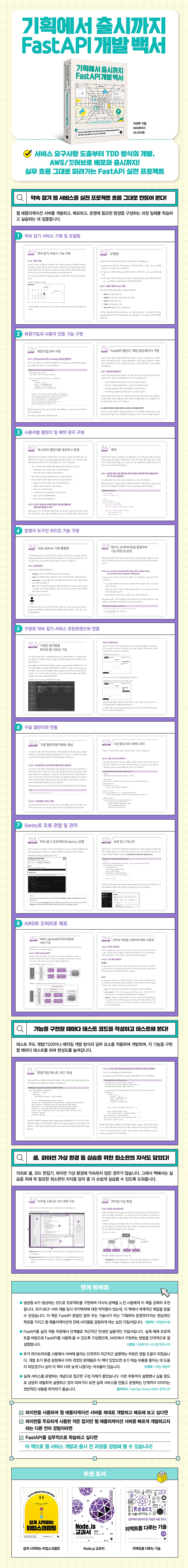 기획에서 출시까지 FastAPI 개발 백서 책 뒷면 표지