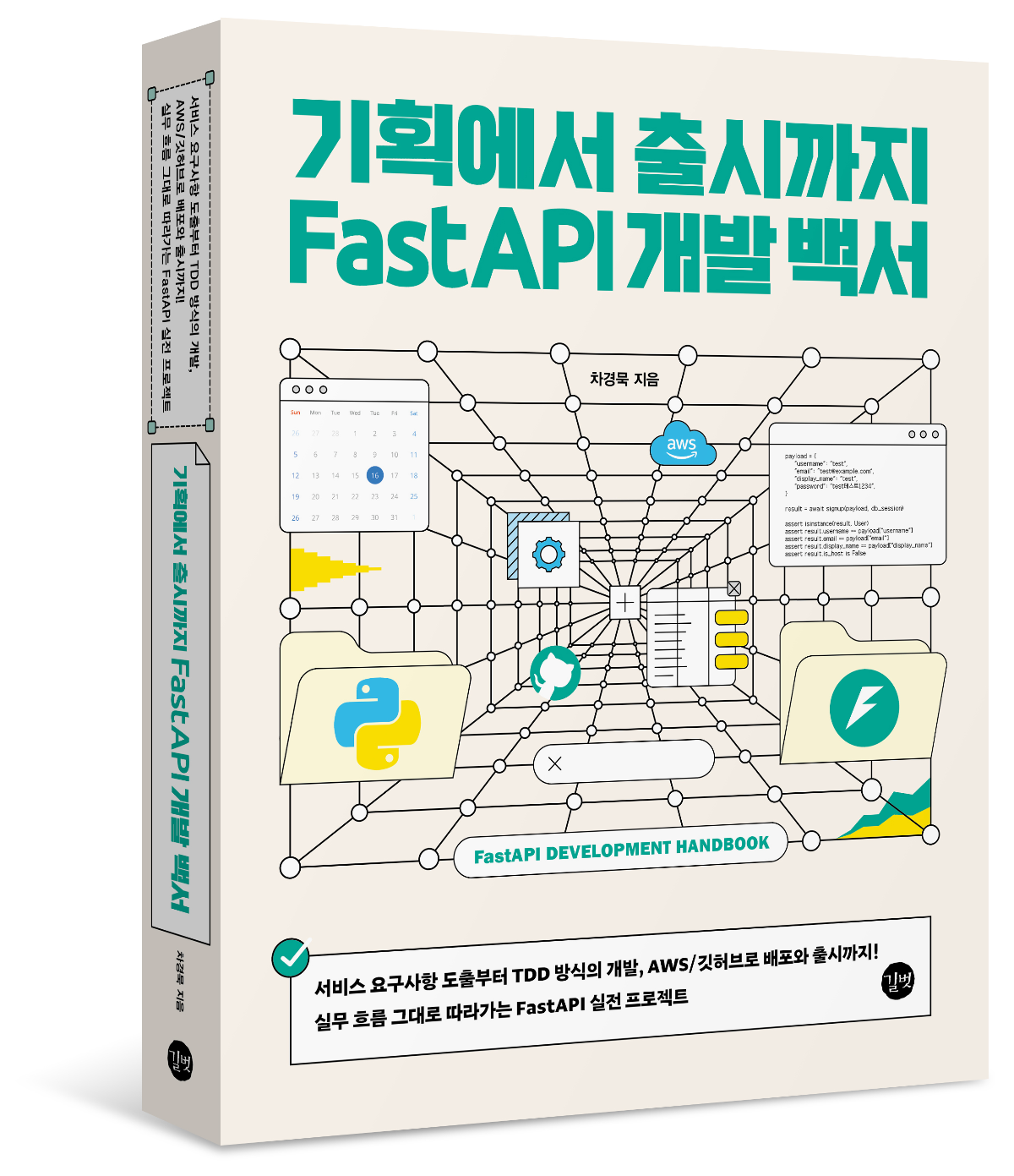기획에서 출시까지 FastAPI 개발 백서 책 표지